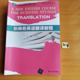 新商务英语翻译教程