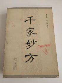 千家妙方