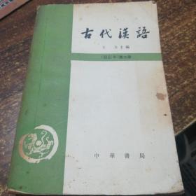 古代汉语第三册