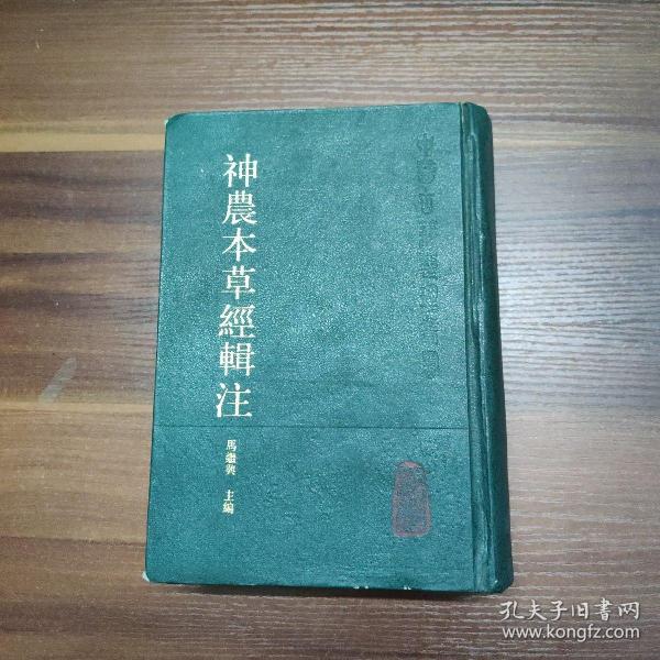 神农本草经辑注-精装厚册