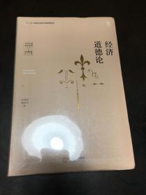 当代中国政治伦理丛书：经济道德论（全新）
