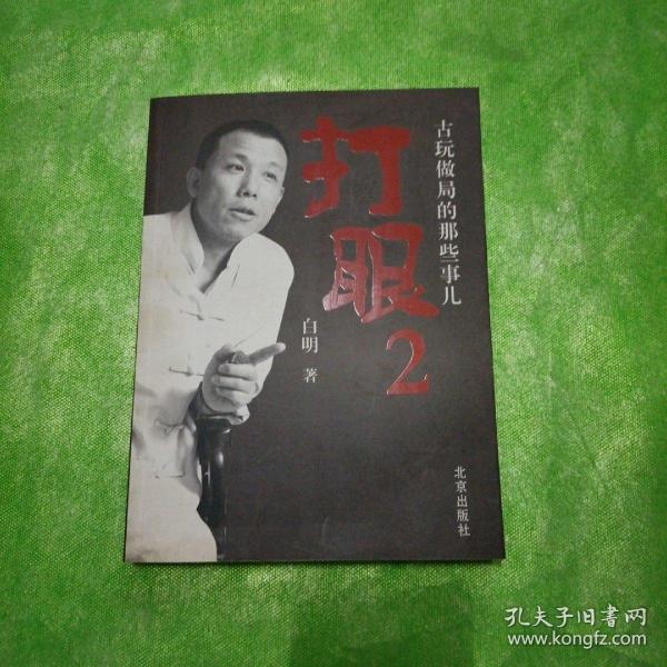 打眼2:古玩做局的那些事儿