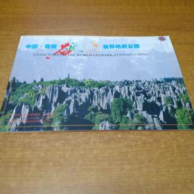 中国云南石林世界地质公园(画册)薄册