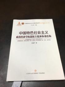 中国特色社会主义政治经济学的逻辑主线和体系结构（签名本）