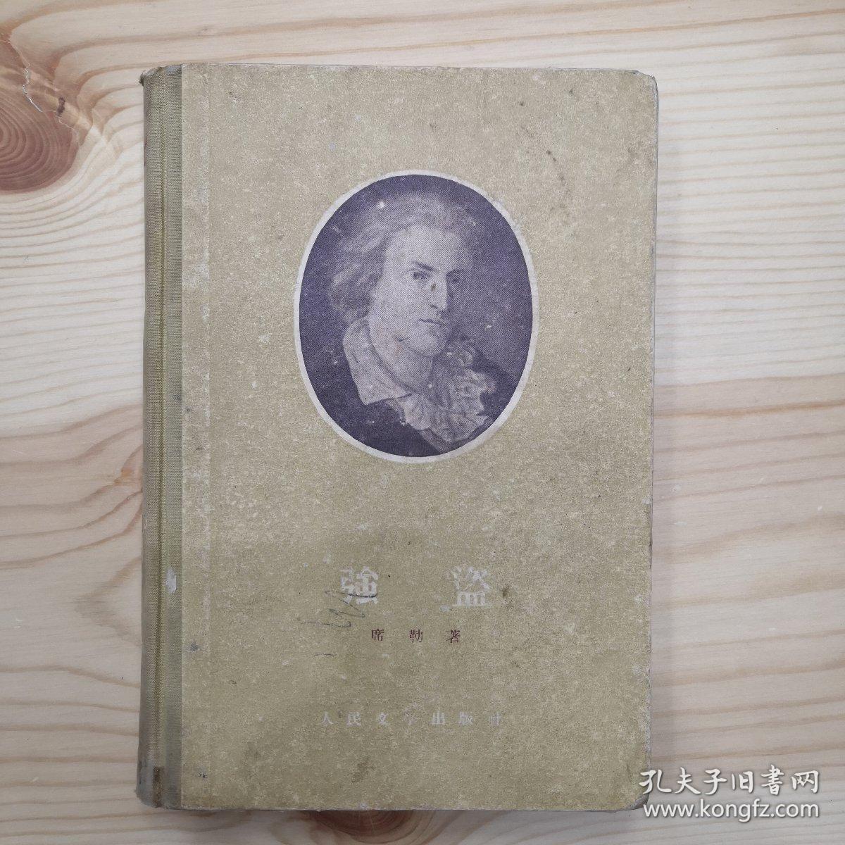 强盗(1956年北京初版)[精装本]布脊精装_席勒_孔夫子旧书网