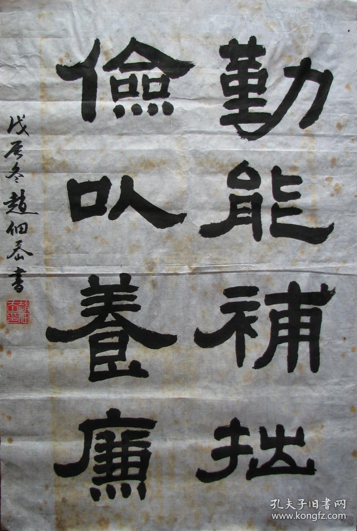 山东利津—赵佃岙隶书勤能补拙二幅《五》