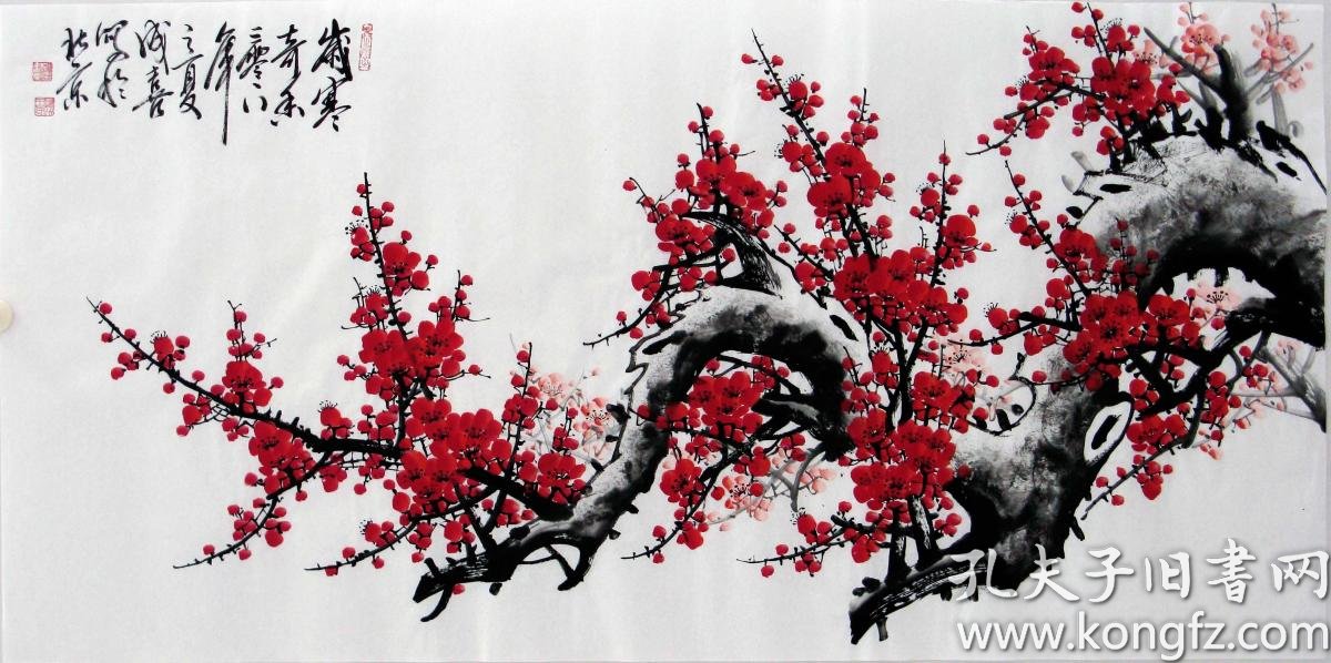 画家梅花大师王成喜国画编号09061