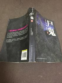 尸鬼（1）