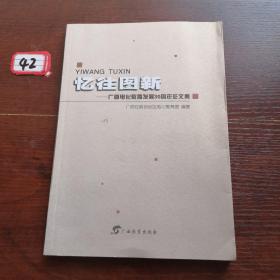 忆往图新 : 广西电化教育发展30周年征文集