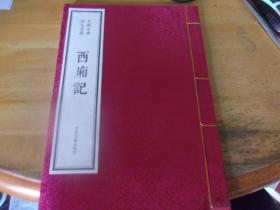 中国古典四大名剧 西厢记----- 16开宣纸线装