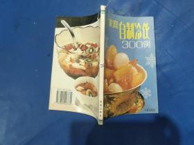家庭自制冷饮300例