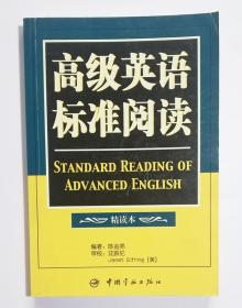 高级英语标准阅读:精读本