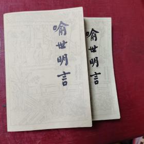 喻世明言（上下册全）