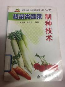 根菜类蔬菜制种技术/蔬菜制种技术丛书 沈火林 李昌伟