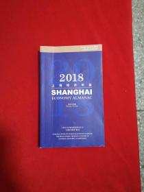 2018上海经济年鉴