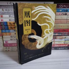 凰图:《凤血》后传