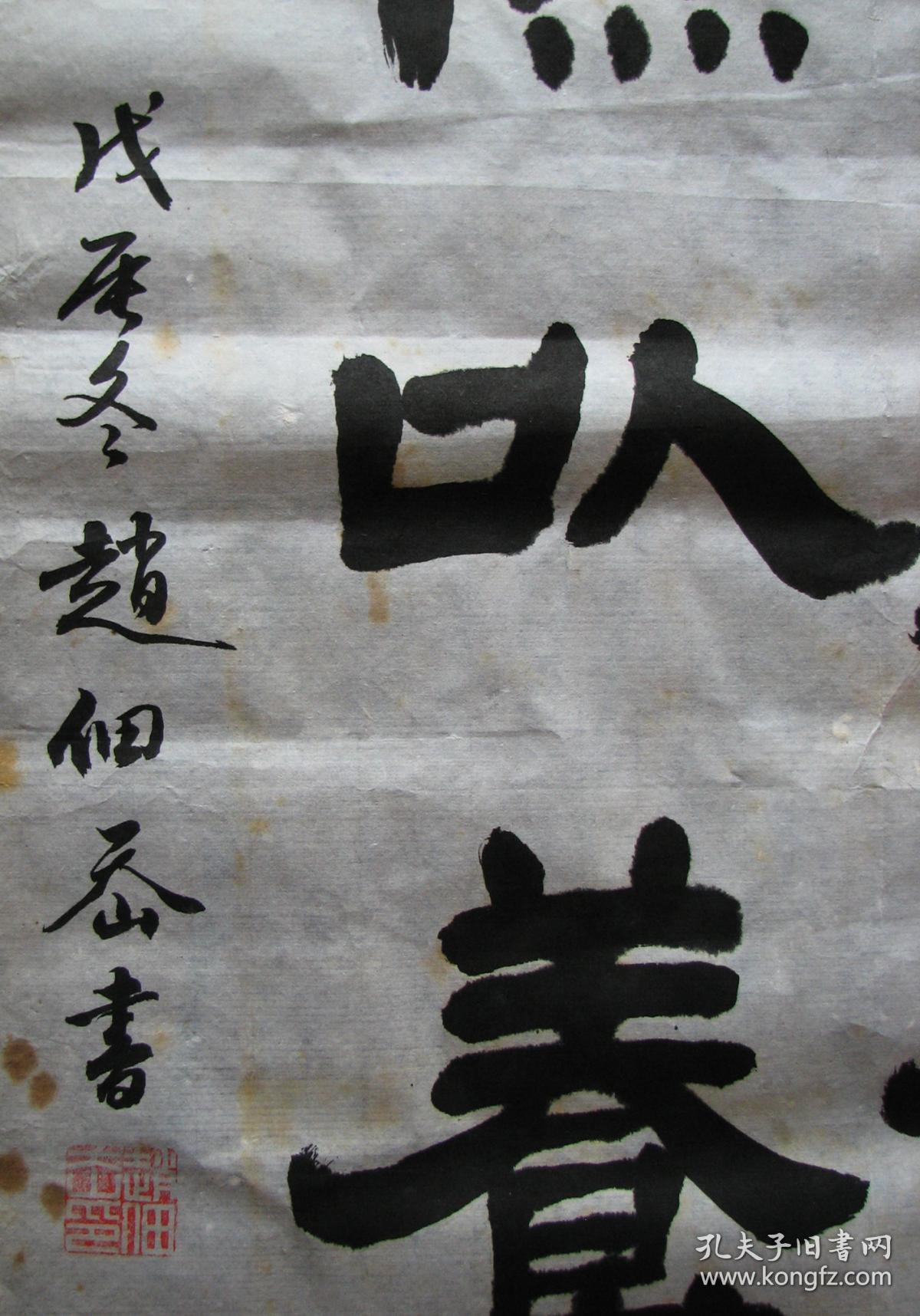 山东利津—赵佃岙隶书勤能补拙二幅《五》