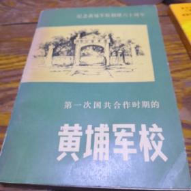 第一次國共合作時期的黃埔軍校