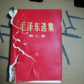 《毛泽东选集》第二卷 红色封面 1970年10月北京第11次印刷