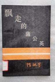 飘走的蒲公英 现代化与中国知识分子的命运 89年版 包邮挂刷