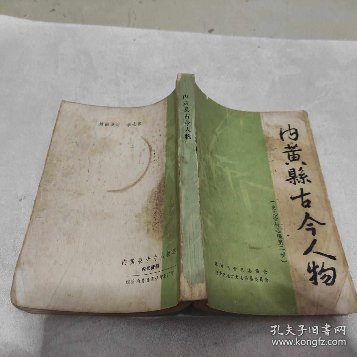 内黄县古今人物 (内黄县史志资料选编 第二辑)