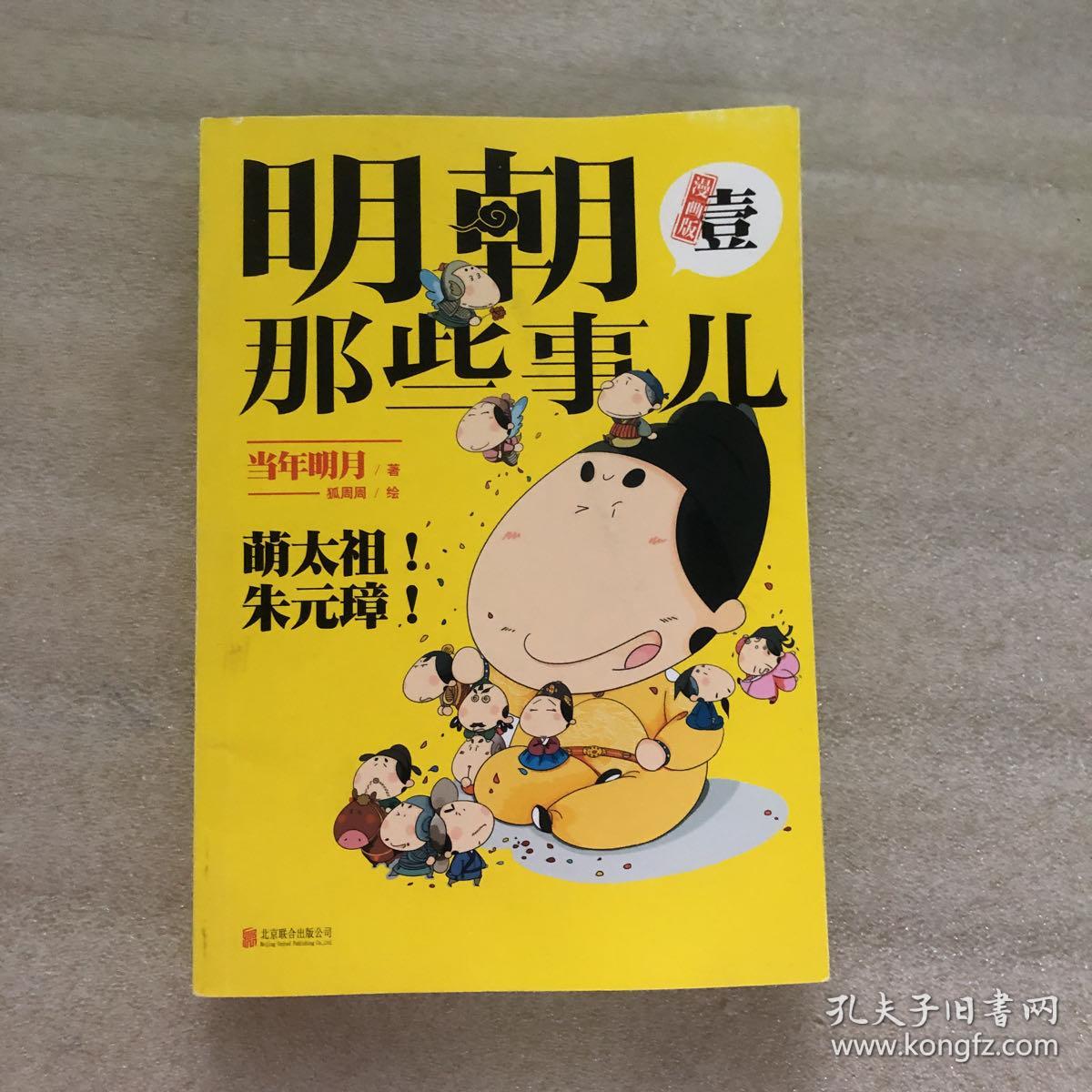 明朝那些事儿1(漫画版)