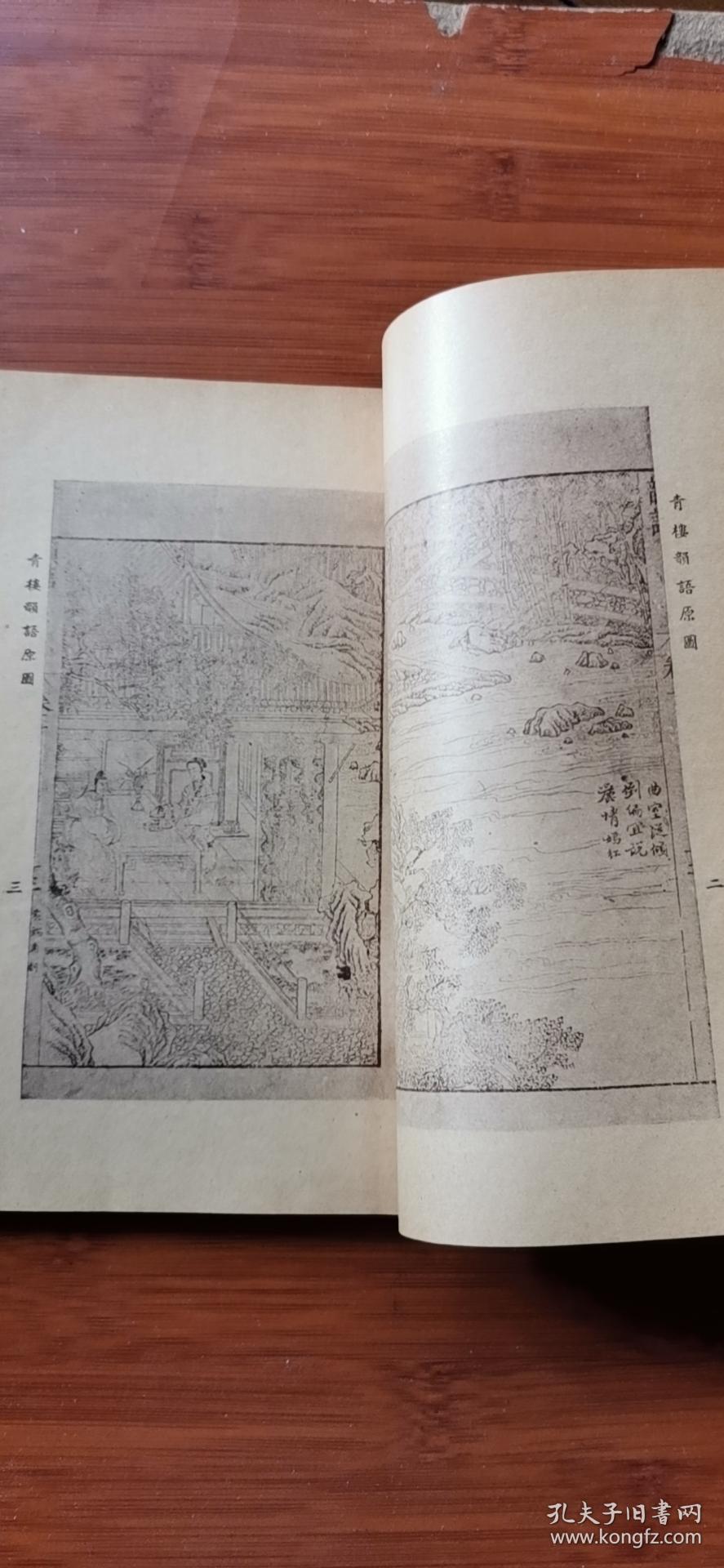 明代嫖经  青楼韵语 上册 民国初版