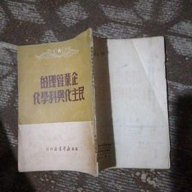 企业管理的民主化与科学化 苏南新华书店1949年8月初版 民国旧书