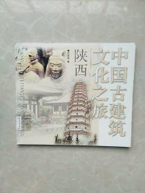 中国古建筑文化之旅：陕西