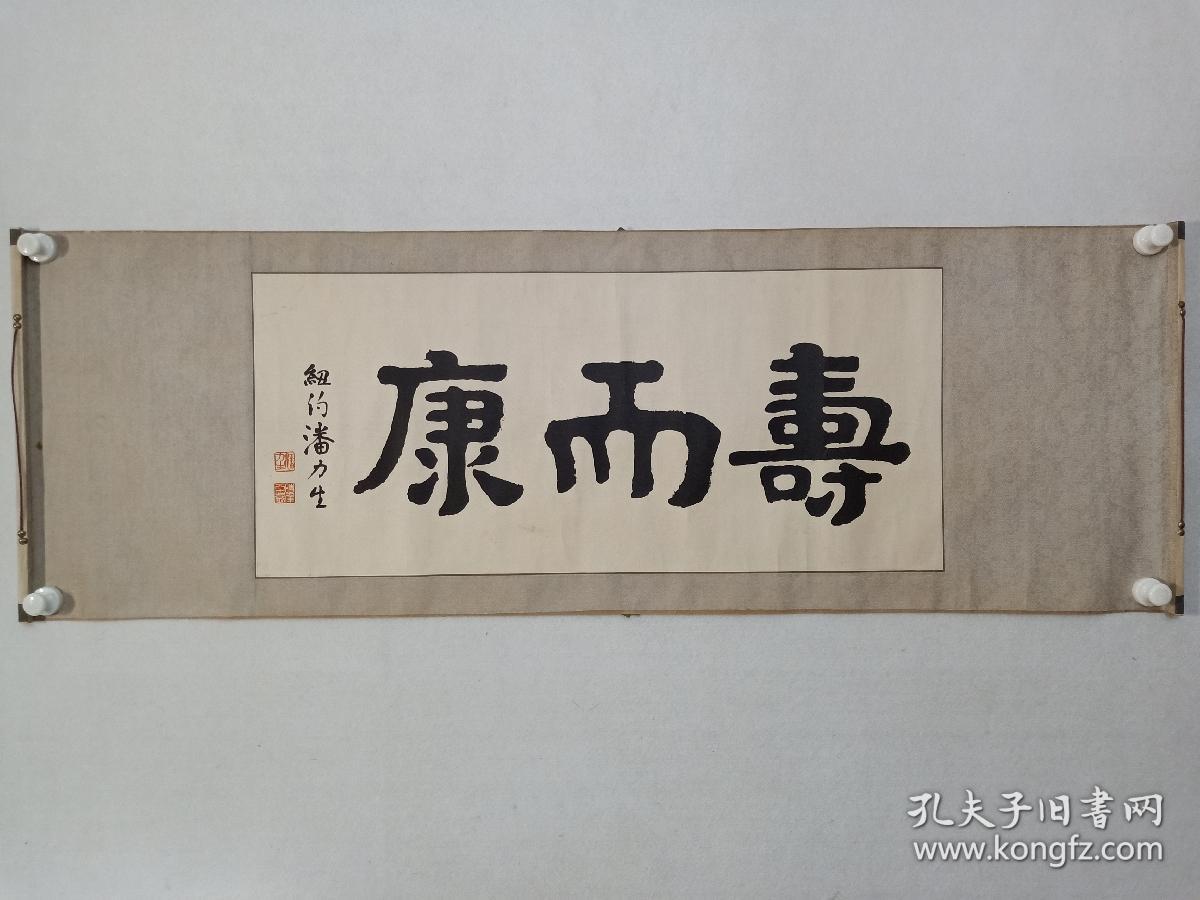 著名学者潘力生(木版水印)原装裱横批书法一幅,尺寸37.5×85cm.