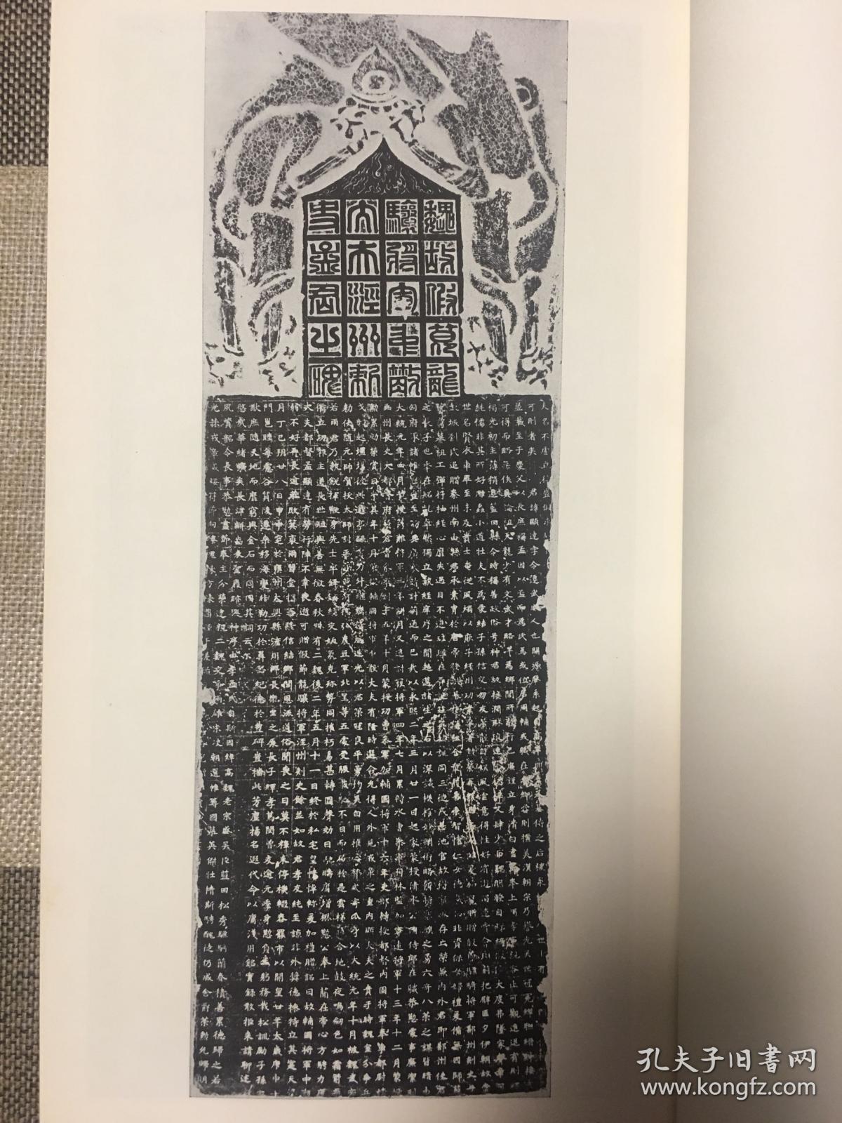 隋 孟显达碑/龙华寺碑 二玄社