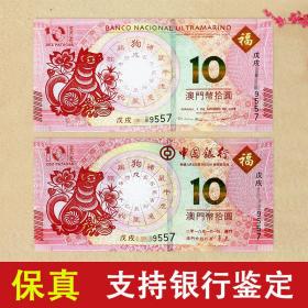 2018年澳门狗年生肖对钞两张尾同号纪念钞澳门十二生肖狗年纪念钞
