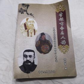李姓古今名人谱--中华李姓族谱及古今二百名人简谱