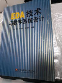 EDA 技术与数字系统设计