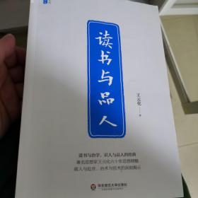 读书与品人/王元化精品集