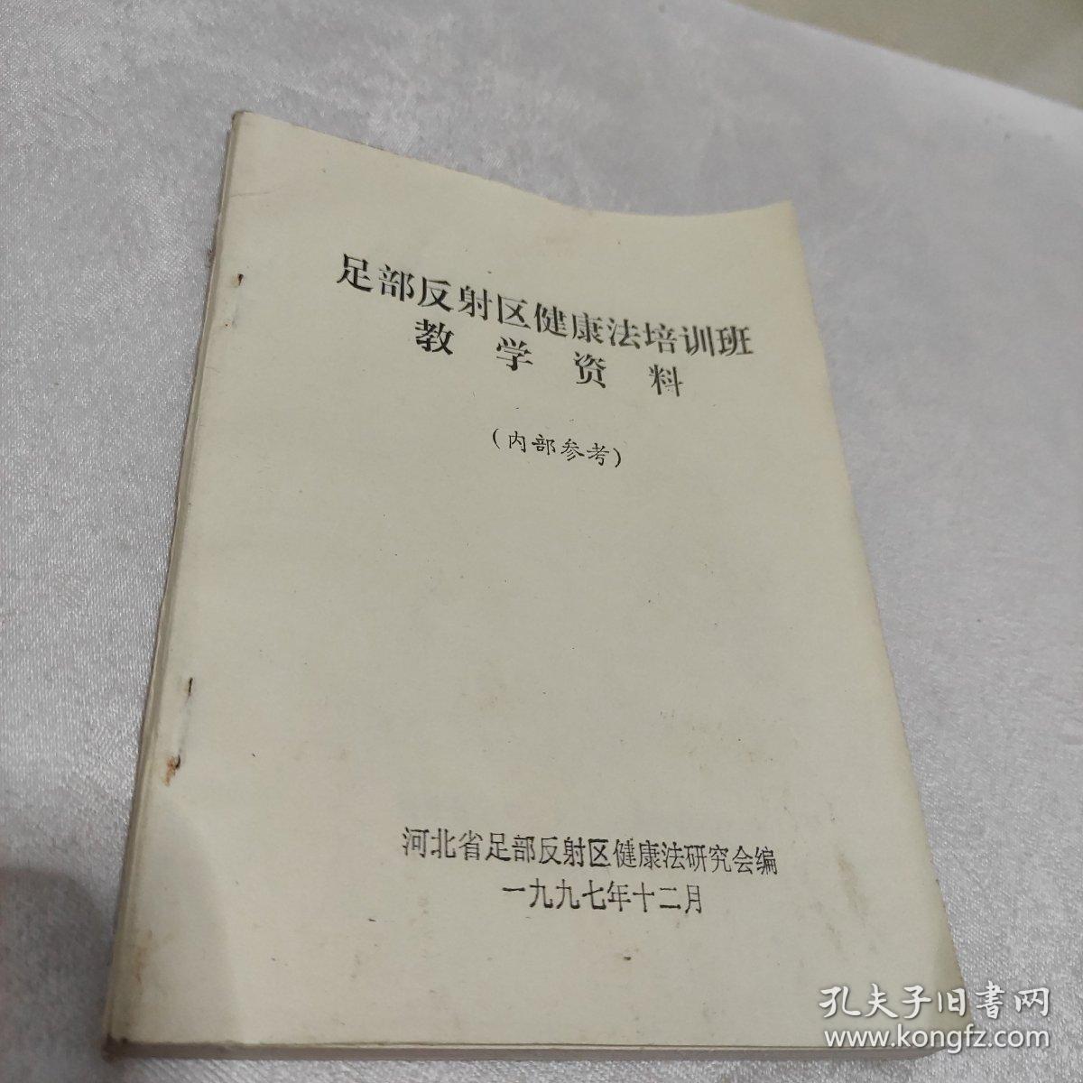 足部反射区健康法培训班学习参考资料 孔夫子旧书网