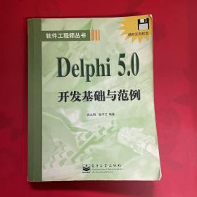 Delphi 5.0 开发基础与范例  （无盘）