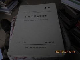 中华人民共和国行业推荐性标准（JTG/T M21-2011）：公路工程估算指标