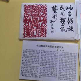 80年代岫岩满族民间剪纸艺术，明信片，10张