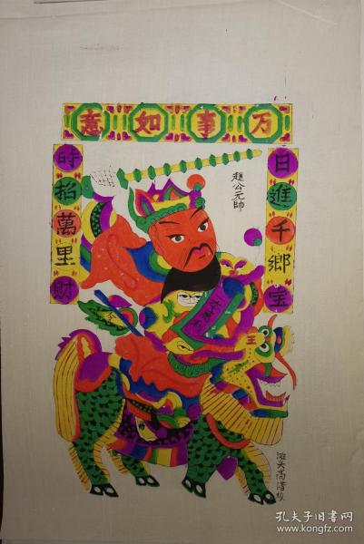 稀见*滩头七八十年代木版年画版画*财神赵公明元帅