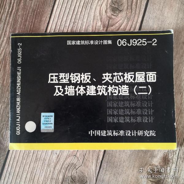 06j925-2压型钢板,夹芯板屋面及墙体建筑构造