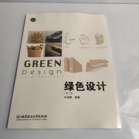 绿色设计