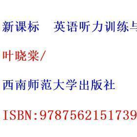 新课标 英语听力训练与检测 高一 下 叶晓棠 西南师范大学出版社 9787562151739