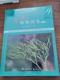 宁波植物图鉴（第一卷）