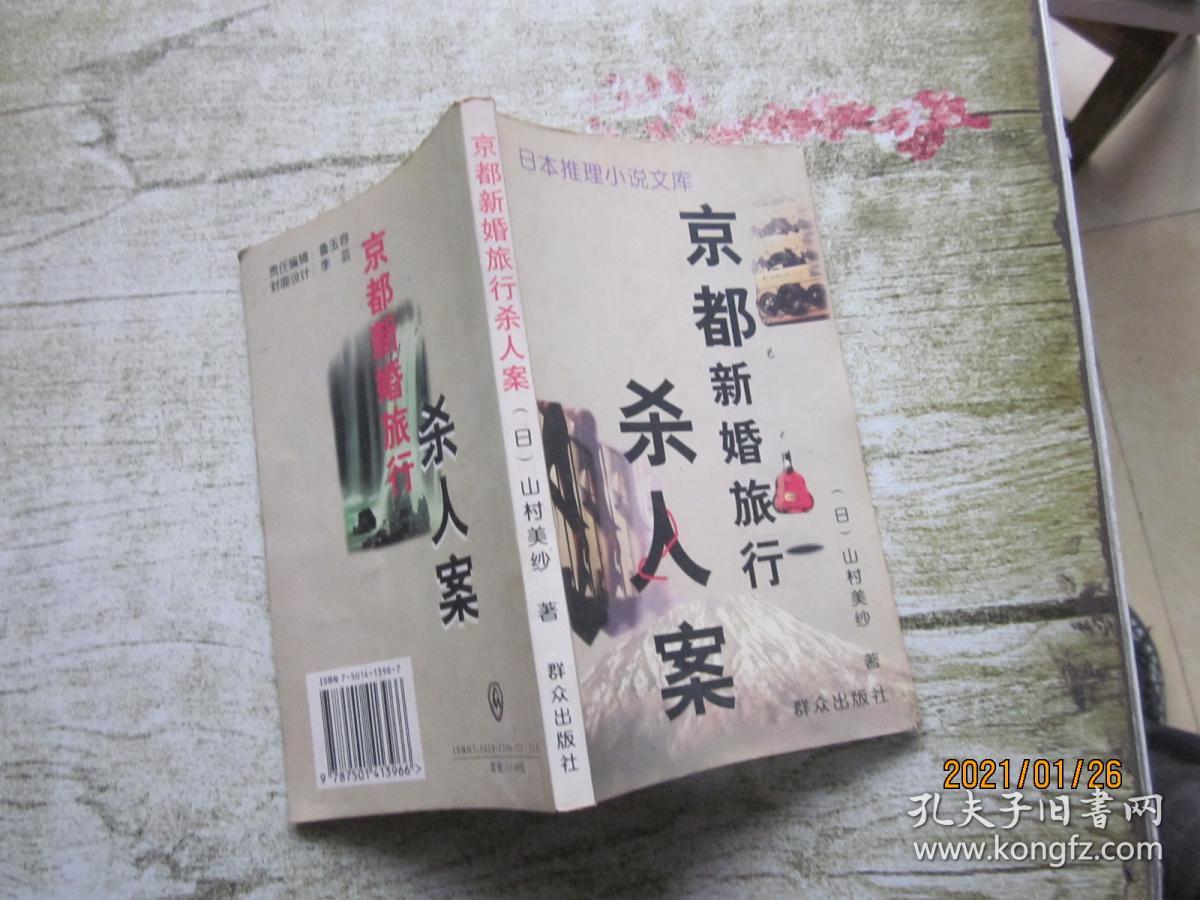 京都新婚旅行杀人案 日本推理小说文库 日 山村美纱 孔夫子旧书网
