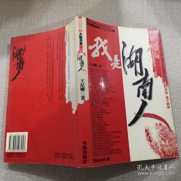 [我是湖南人] 图书价格_书籍图片_网购评论_孔夫子旧书网