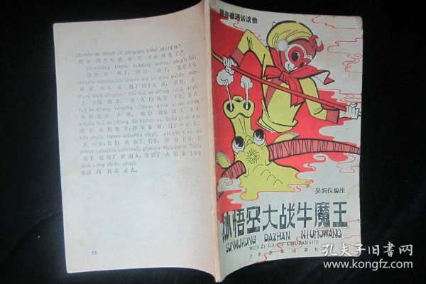 孙悟空 大战 牛魔王--无封底,品见图