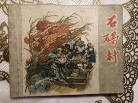 石碣村老版连环画 水浒传 人民美术出版社1955年一版