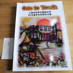 上海市世界外国语中学2016届学生英语作文集