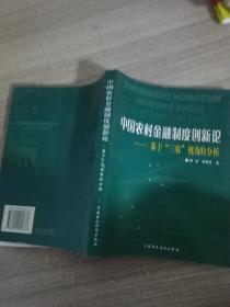 中国农村金融制度创新论:基于“三农”视角的分析